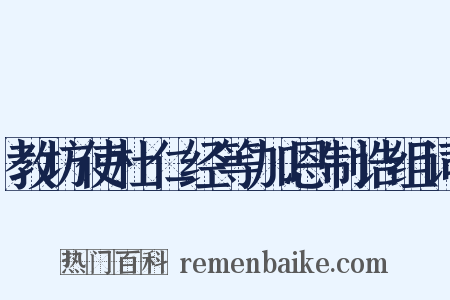 教坊使杜仁经等加恩制诰组词是什么意思的图片